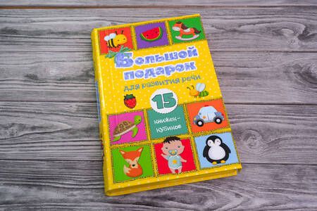 Фотография книги "Станкевич: Большой подарок для развития речи. 15 книжек-кубиков!"