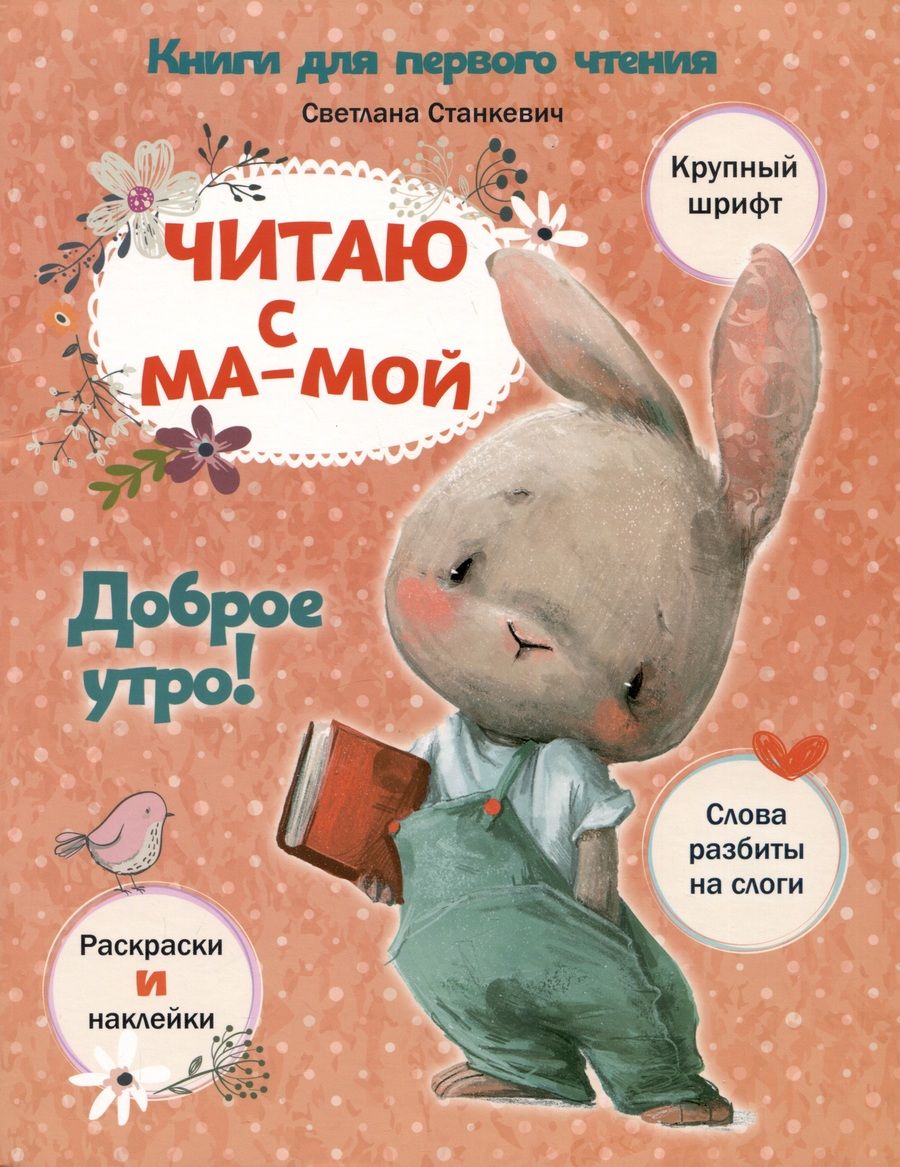 Обложка книги "Станкевич: Читаю с мамой. Доброе утро!"