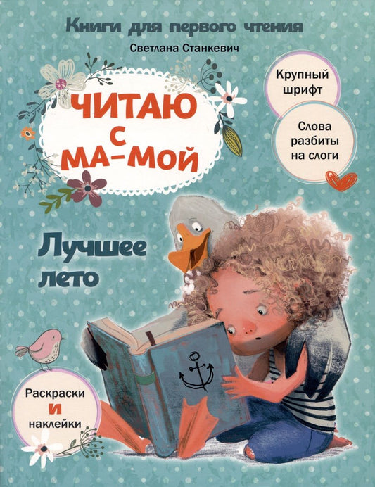 Обложка книги "Станкевич: Читаю с мамой. Лучшее лето"