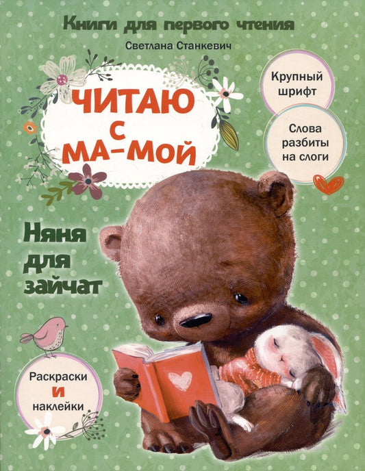 Обложка книги "Станкевич: Читаю с мамой. Няня для зайчат"