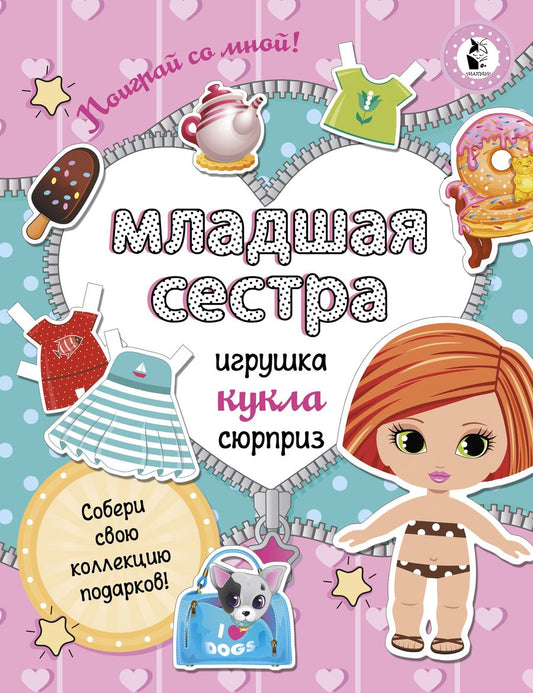 Обложка книги "Станкевич СветланаМладшая сестра. Собери свою коллекцию подарков"