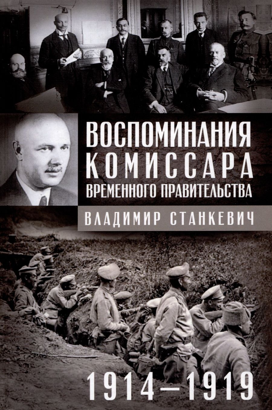 Обложка книги "Станкевич: Воспоминания комиссара Временного правительства. 1914-1919"