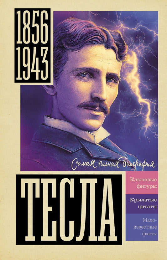 Обложка книги "Станкович: Тесла"