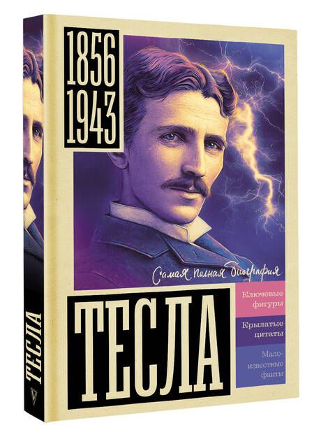 Фотография книги "Станкович: Тесла"