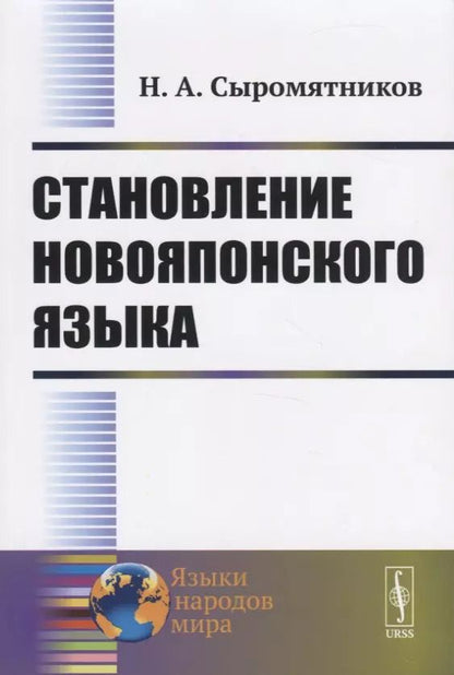 Обложка книги "Становление новояпонского языка"