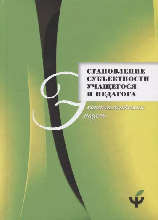 Обложка книги "Становление субъектности учащегося и педагога: экопсихологическая модель"