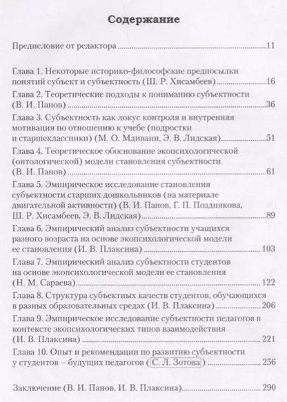 Фотография книги "Становление субъектности учащегося и педагога: экопсихологическая модель"
