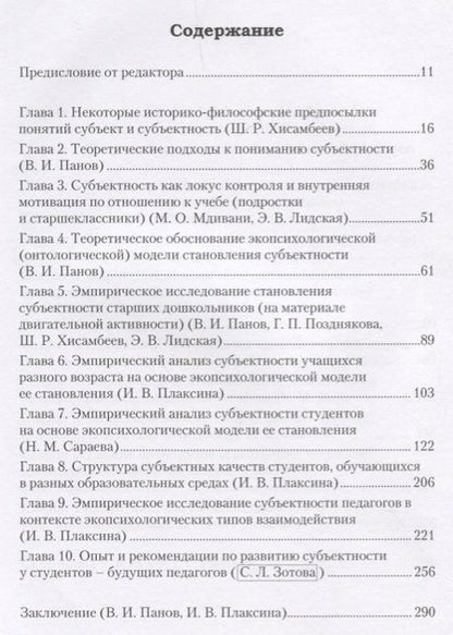Фотография книги "Становление субъектности учащегося и педагога: экопсихологическая модель"