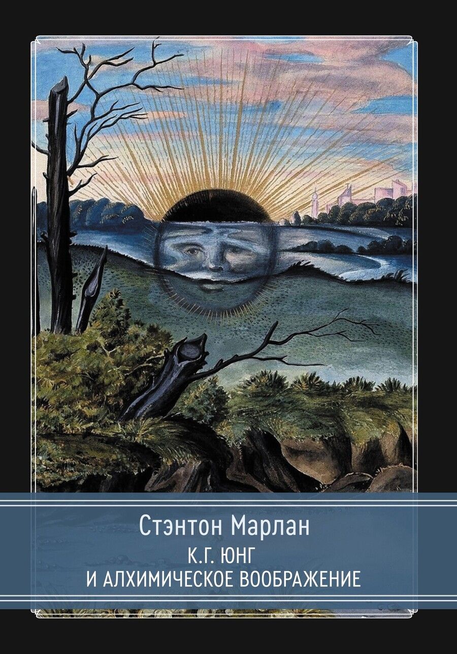 Обложка книги "Стантон Марлан: К.Г. Юнг и алхимическое воображение"