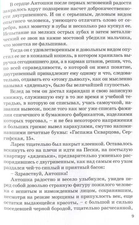 Фотография книги "Станюкович: Антошка. История одной жизни"
