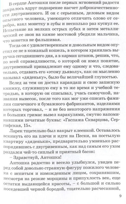 Фотография книги "Станюкович: Антошка. История одной жизни"