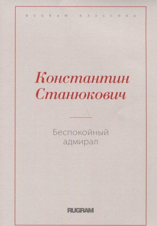 Обложка книги "Станюкович: Беспокойный адмирал"