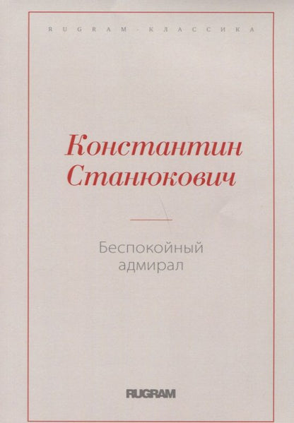 Обложка книги "Станюкович: Беспокойный адмирал"