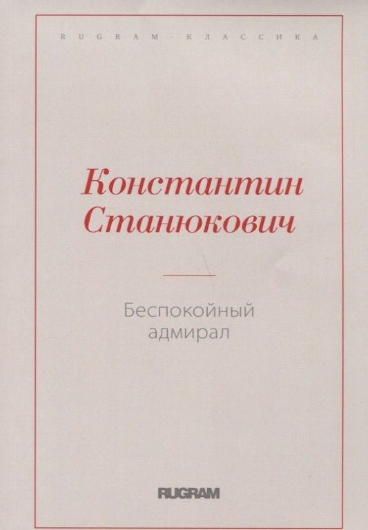 Обложка книги "Станюкович: Беспокойный адмирал"