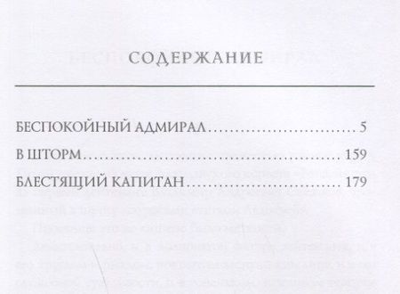Фотография книги "Станюкович: Беспокойный адмирал"