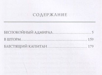 Фотография книги "Станюкович: Беспокойный адмирал"