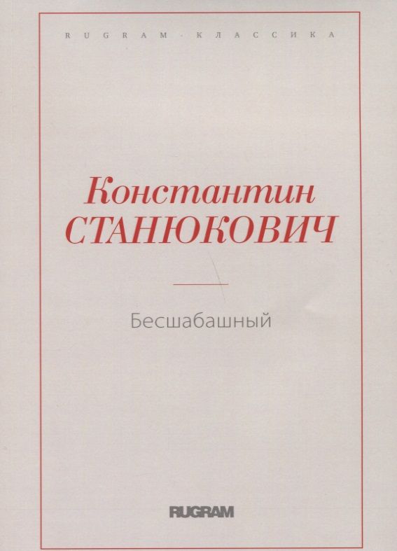 Обложка книги "Станюкович: Бесшабашный"