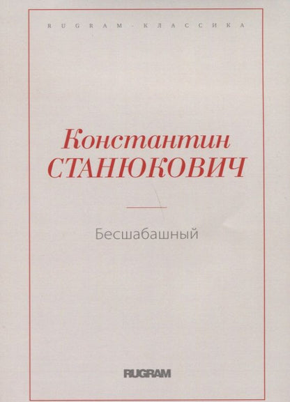 Обложка книги "Станюкович: Бесшабашный"