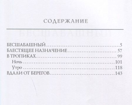 Фотография книги "Станюкович: Бесшабашный"
