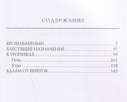 Фотография книги "Станюкович: Бесшабашный"