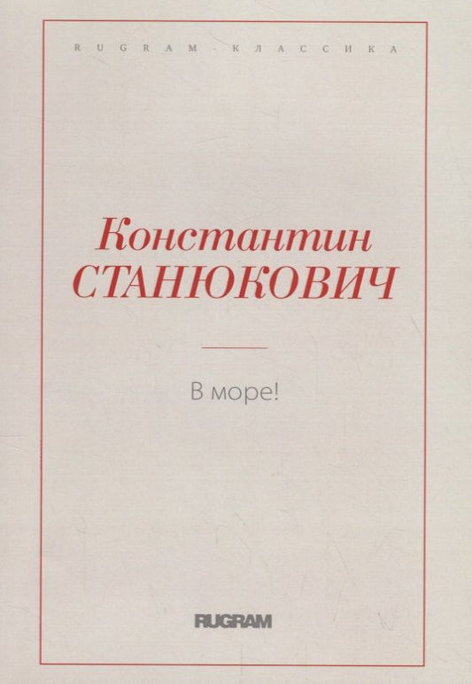 Обложка книги "Станюкович: В море!"