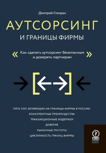 Фотография книги "Стапран: Аутсорсинг и границы фирмы. Как сделать аутсорсинг безопасным и доверять партнерам"