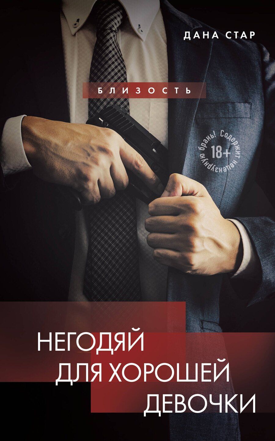 Обложка книги "Стар, Айрин: Негодяй для хорошей девочки"