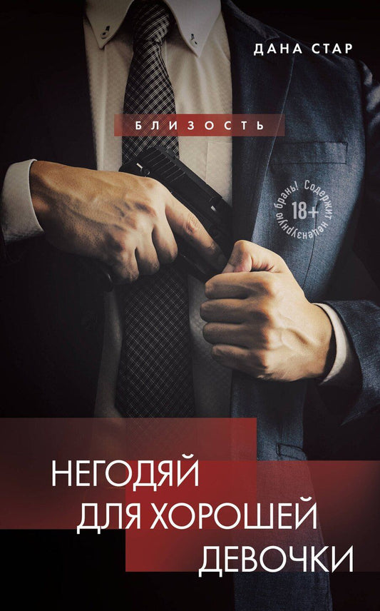 Обложка книги "Стар, Айрин: Негодяй для хорошей девочки"