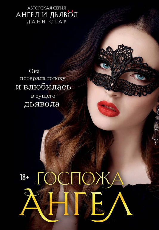 Обложка книги "Стар: Госпожа Ангел"
