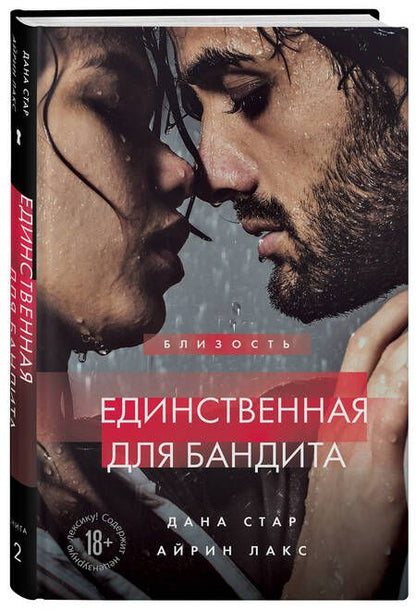 Фотография книги "Стар, Лакс: Единственная для бандита. Книга 2"