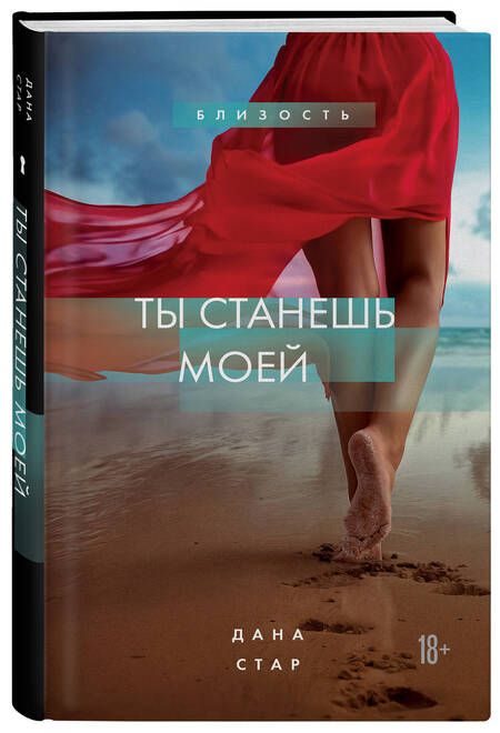 Фотография книги "Стар: Ты станешь моей"