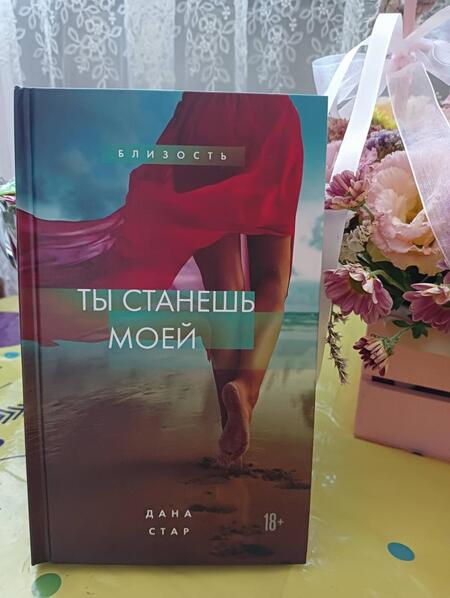 Фотография книги "Стар: Ты станешь моей"