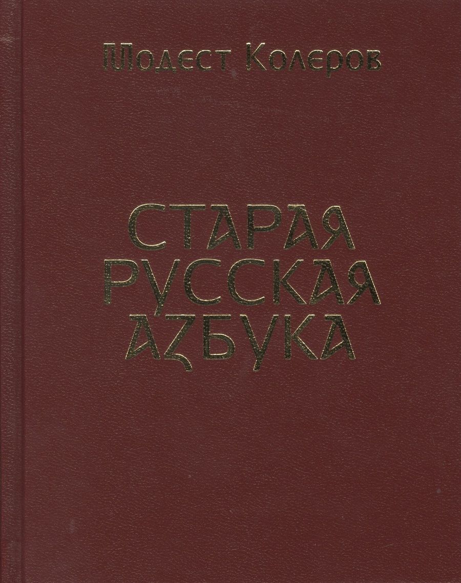 Обложка книги "Старая русская азбука"