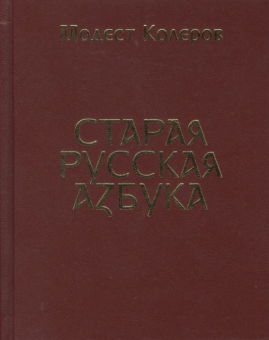 Обложка книги "Старая русская азбука"