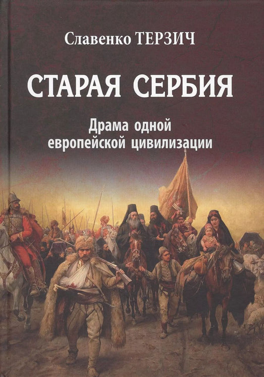 Обложка книги "Старая Сербия Драма одной европейской цивилизации (Терзич)"
