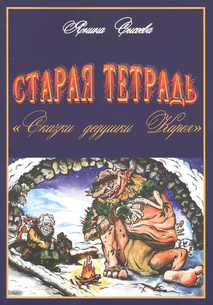 Обложка книги "Старая тетрадь "Сказки дедушки Карея""