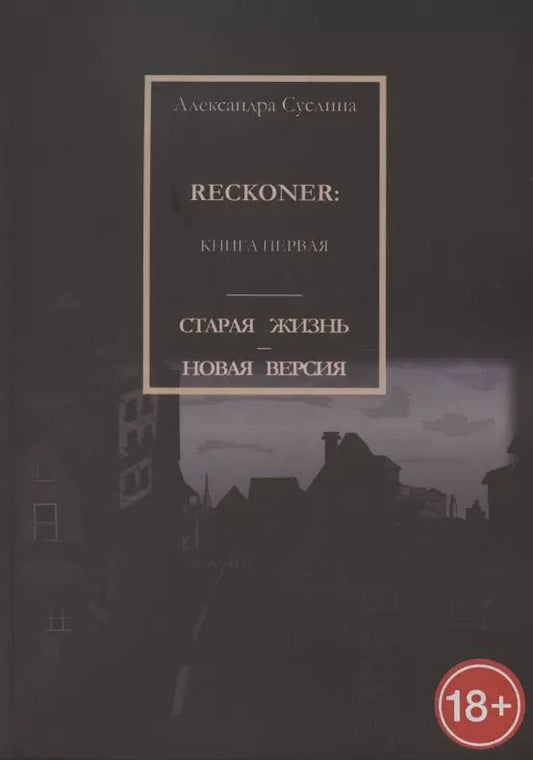 Обложка книги "Старая жизнь - новая версия. Reckoner. Книга первая"