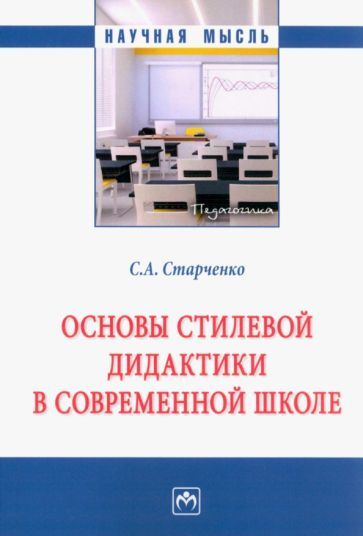 Обложка книги "Старченко: Основы стилевой дидактики в современной школе. Монография"