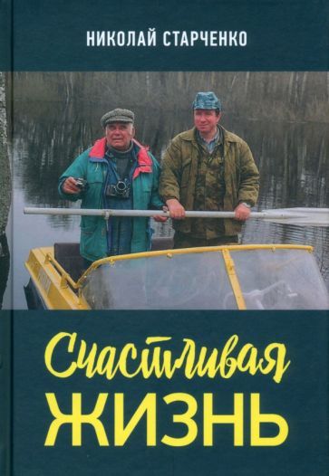 Обложка книги "Старченко: Счастливая жизнь"