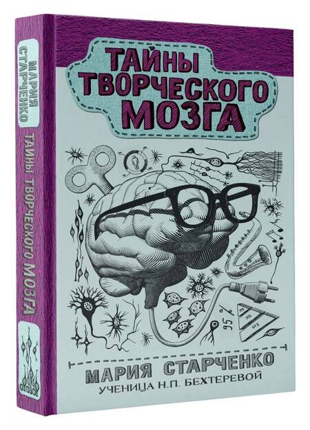 Фотография книги "Старченко: Тайны творческого мозга"