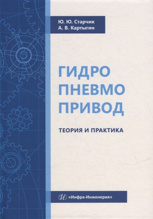 Обложка книги "Старчик, Картыгин: Гидропневмопривод. Теория и практика"