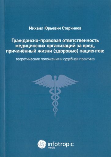 Обложка книги "Старчиков: Гражданско-правовая ответственность медицинских организаций за вред, причиненный жизни пациентов"