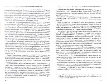 Фотография книги "Старчиков: Гражданско-правовая ответственность медицинских организаций за вред, причиненный жизни пациентов"