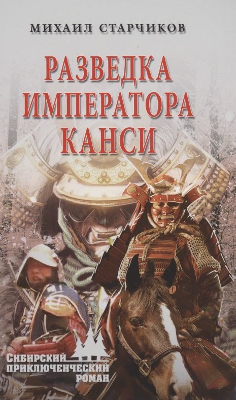 Обложка книги "Старчиков: Разведка императора Канси"