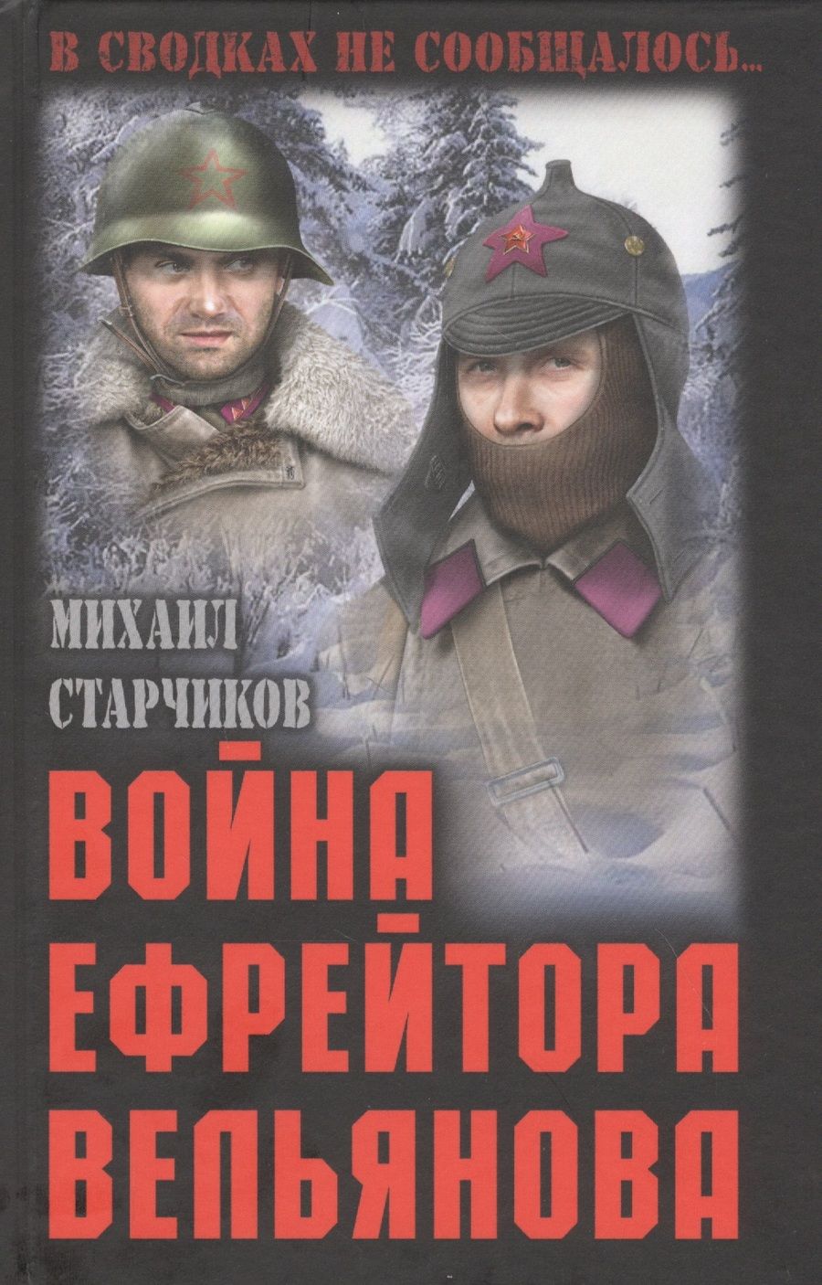 Обложка книги "Старчиков: Война ефрейтора Вельянова"