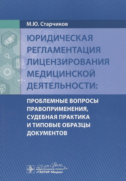 Обложка книги "Старчиков: Юридическая регламентация лицензирования медицинской деятельности. Проблемные вопросы"