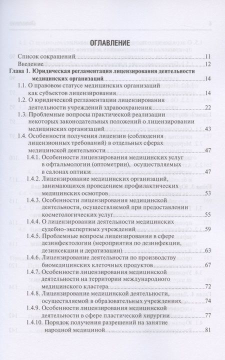 Фотография книги "Старчиков: Юридическая регламентация лицензирования медицинской деятельности. Проблемные вопросы"