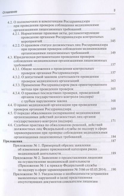 Фотография книги "Старчиков: Юридическая регламентация лицензирования медицинской деятельности. Проблемные вопросы"