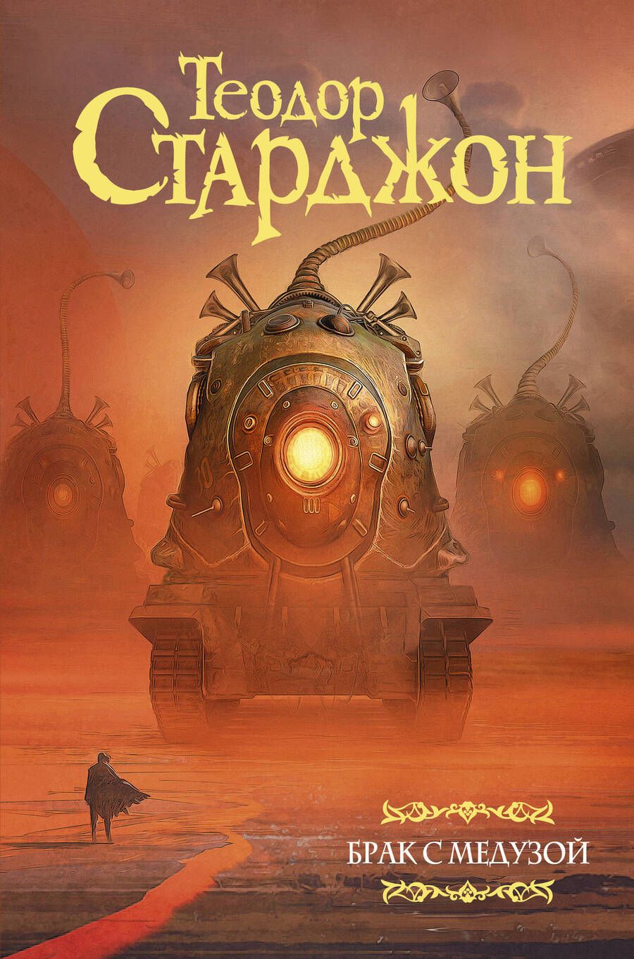 Обложка книги "Старджон: Брак с Медузой"