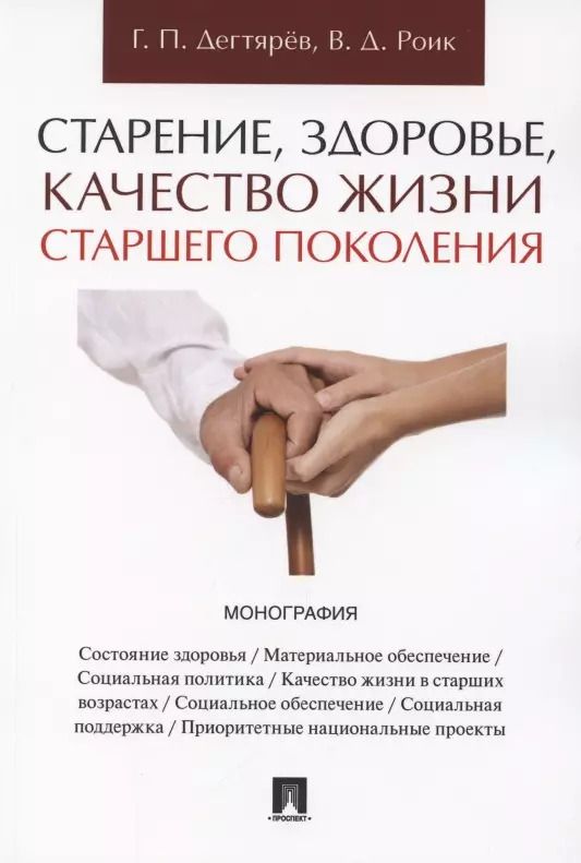 Обложка книги "Старение, здоровье, качество жизни старшего поколения. Монография"